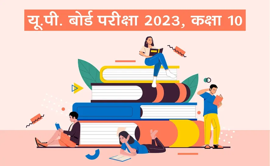 यूपी बोर्ड एग्जाम डेट 2023 क्लास 10