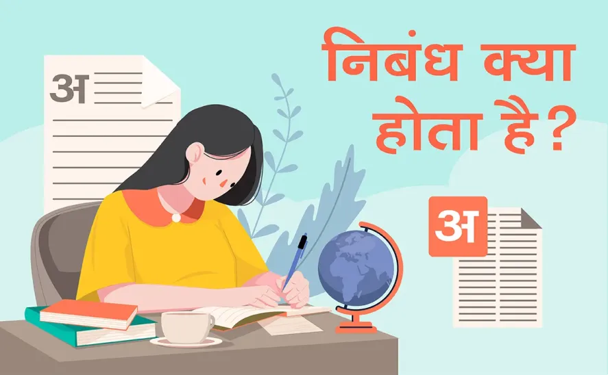 निबंध लेखन - nibandh lekhan hindi
