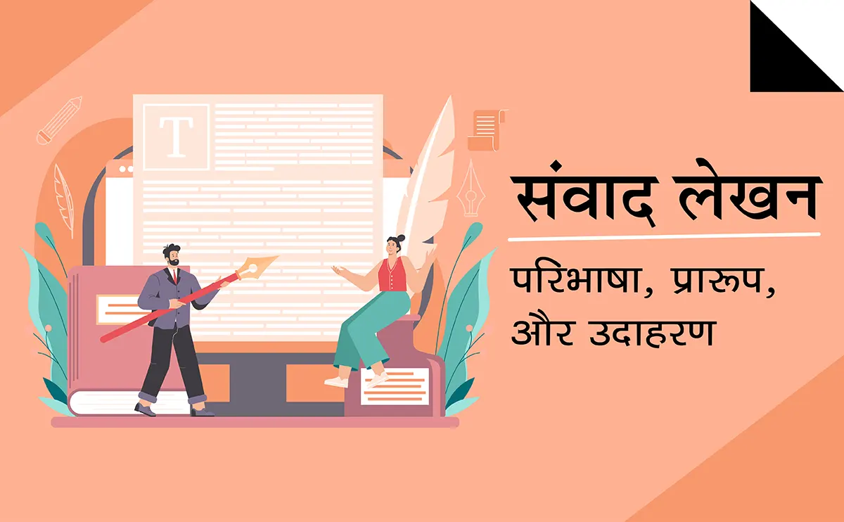 Samvad Lekhan in Hindi